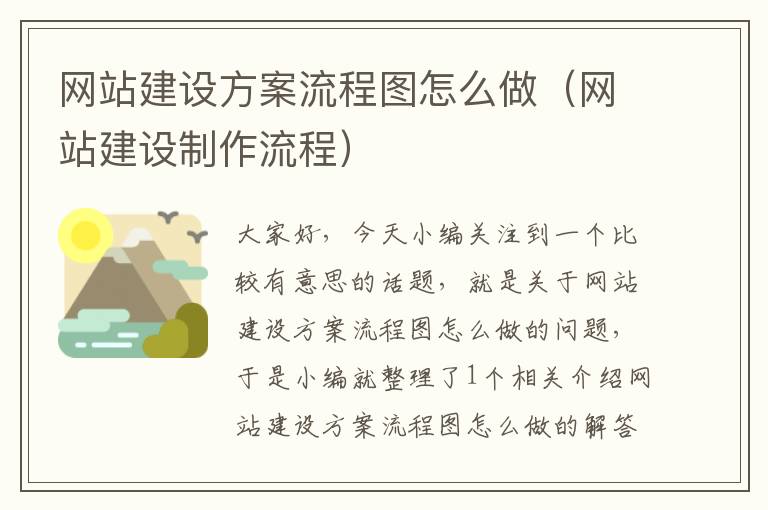 网站建设方案流程图怎么做（网站建设制作流程）