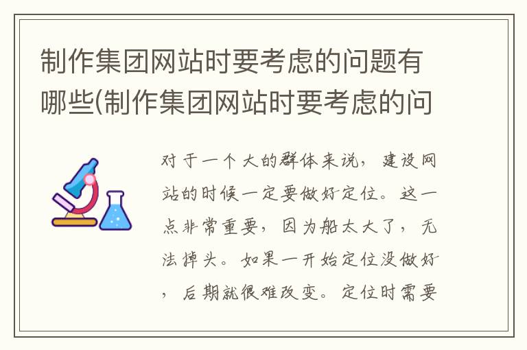 制作集团网站时要考虑的问题有哪些(制作集团网站时要考虑的问题有)