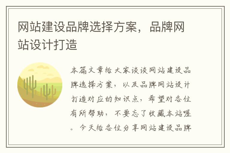 网站建设品牌选择方案，品牌网站设计打造