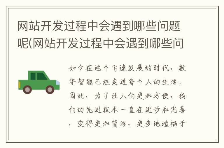 网站开发过程中会遇到哪些问题呢(网站开发过程中会遇到哪些问题和困难)