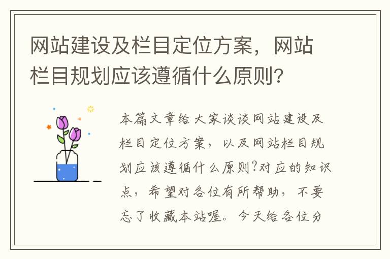 网站建设及栏目定位方案，网站栏目规划应该遵循什么原则?