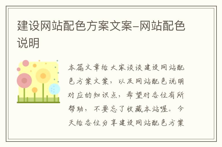 建设网站配色方案文案-网站配色说明