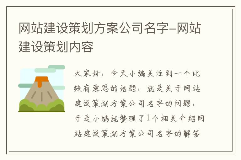 网站建设策划方案公司名字-网站建设策划内容