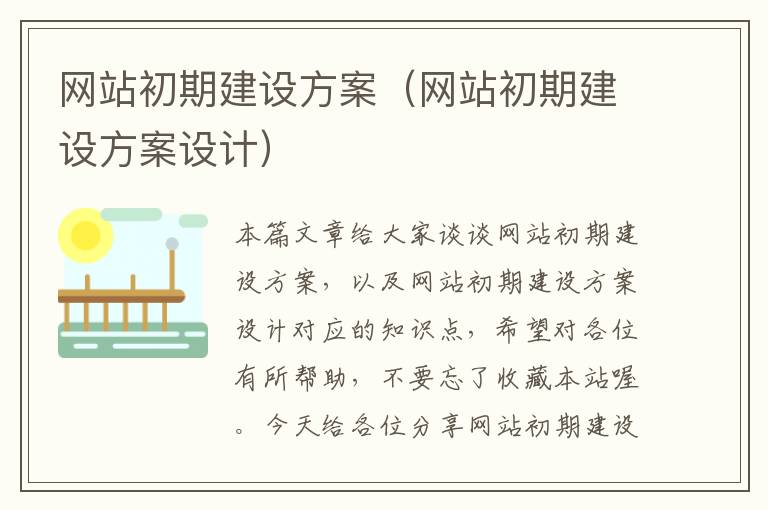 网站初期建设方案（网站初期建设方案设计）