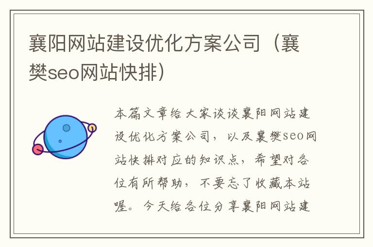 襄阳网站建设优化方案公司（襄樊seo网站快排）