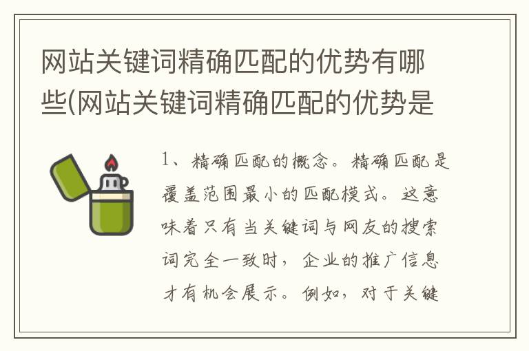 网站关键词精确匹配的优势有哪些(网站关键词精确匹配的优势是什么)