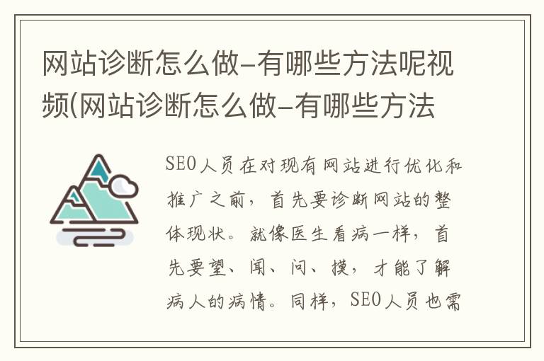 网站诊断怎么做-有哪些方法呢视频(网站诊断怎么做-有哪些方法呢图片)