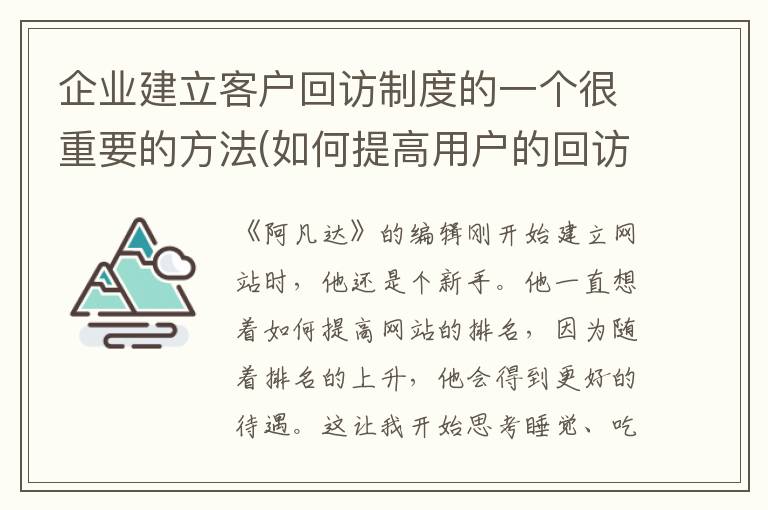 企业建立客户回访制度的一个很重要的方法(如何提高用户的回访率)