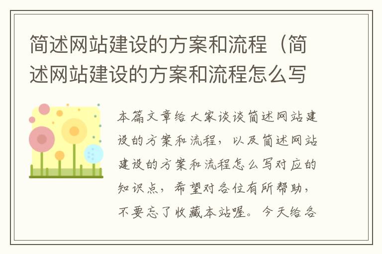 简述网站建设的方案和流程（简述网站建设的方案和流程怎么写）