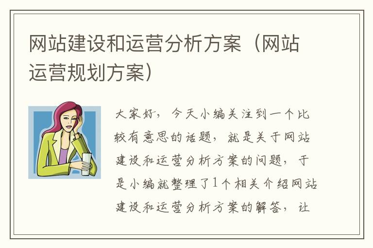 网站建设和运营分析方案（网站运营规划方案）