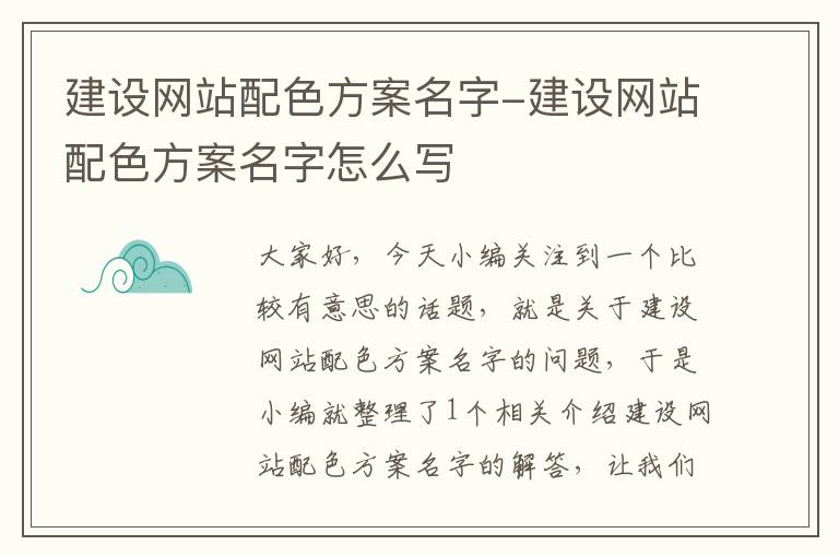 建设网站配色方案名字-建设网站配色方案名字怎么写