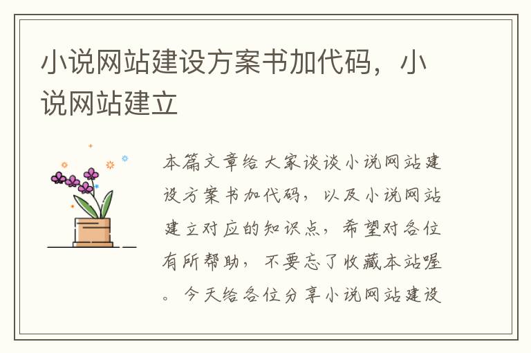 小说网站建设方案书加代码，小说网站建立