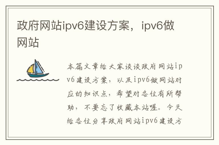 政府网站ipv6建设方案，ipv6做网站