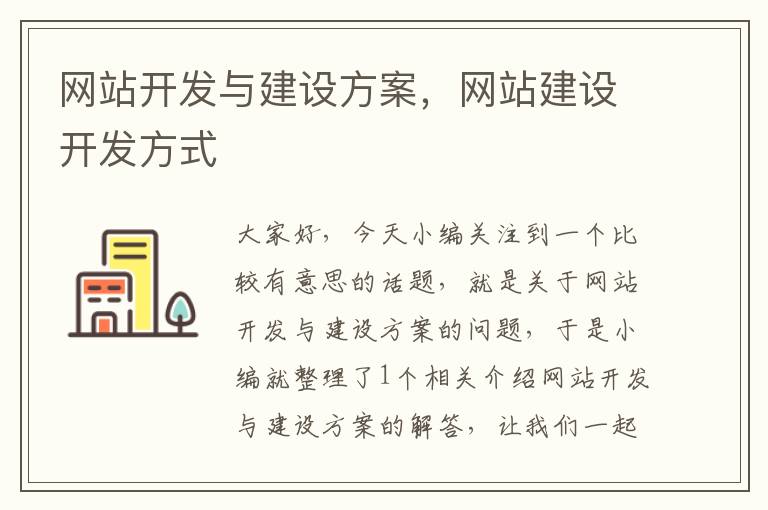 网站开发与建设方案，网站建设开发方式