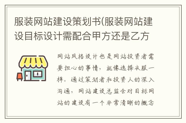 服装网站建设策划书(服装网站建设目标设计需配合甲方还是乙方)