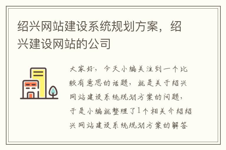 绍兴网站建设系统规划方案，绍兴建设网站的公司