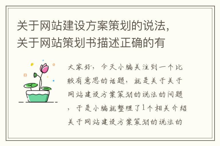 关于网站建设方案策划的说法，关于网站策划书描述正确的有