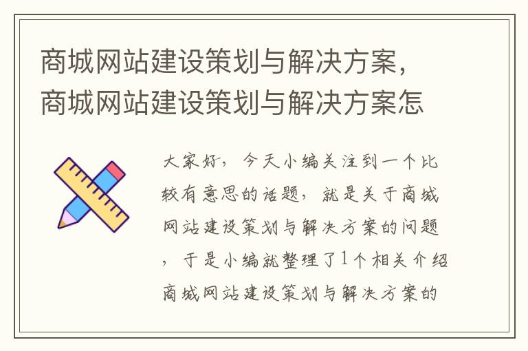 商城网站建设策划与解决方案，商城网站建设策划与解决方案怎么写