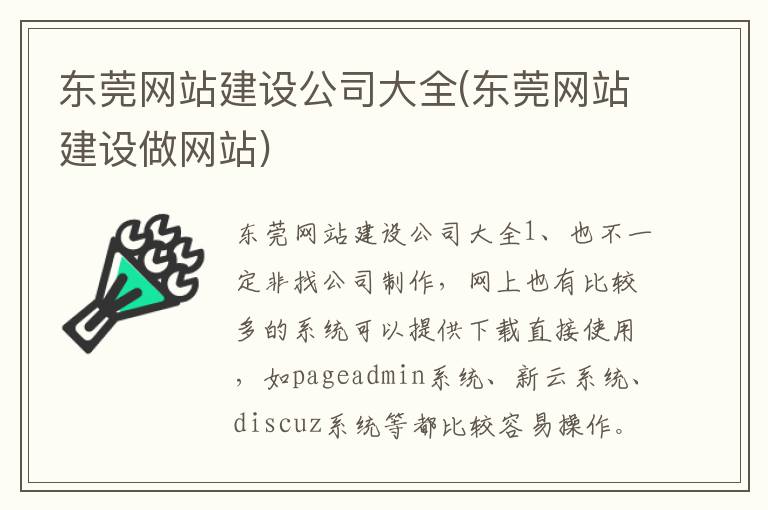 东莞网站建设公司大全(东莞网站建设做网站)