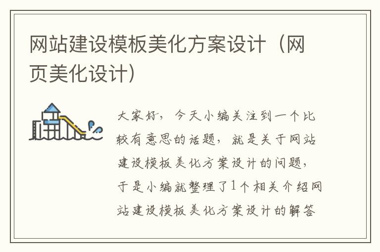 网站建设模板美化方案设计（网页美化设计）