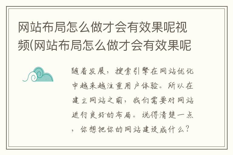 网站布局怎么做才会有效果呢视频(网站布局怎么做才会有效果呢图片)