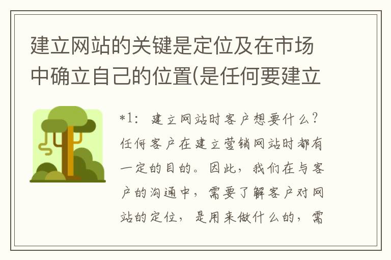 建立网站的关键是定位及在市场中确立自己的位置(是任何要建立网站的企业必须要做到的第一步)