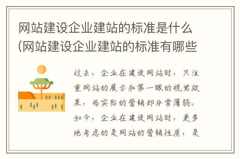 网站建设企业建站的标准是什么(网站建设企业建站的标准有哪些)