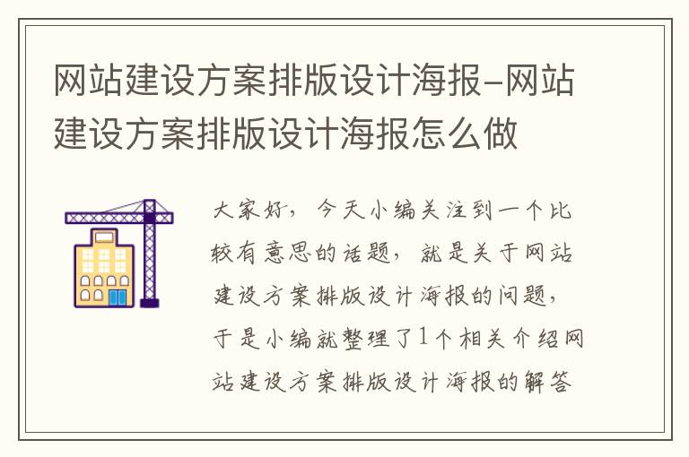 网站建设方案排版设计海报-网站建设方案排版设计海报怎么做