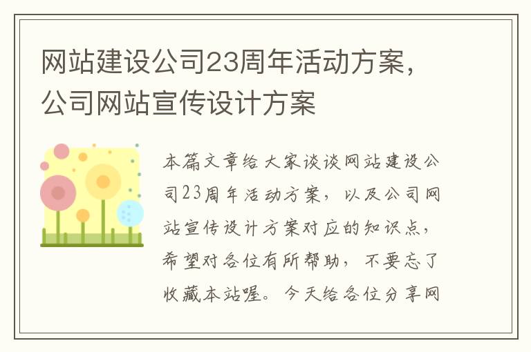 网站建设公司23周年活动方案，公司网站宣传设计方案