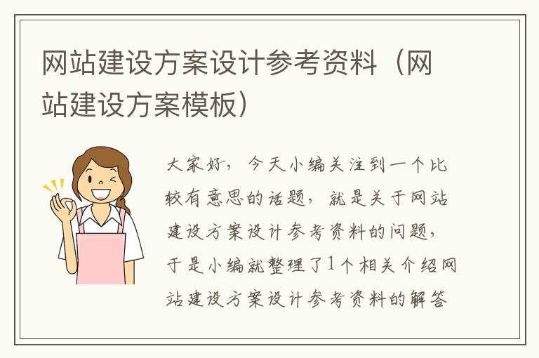 网站建设方案设计参考资料（网站建设方案模板）