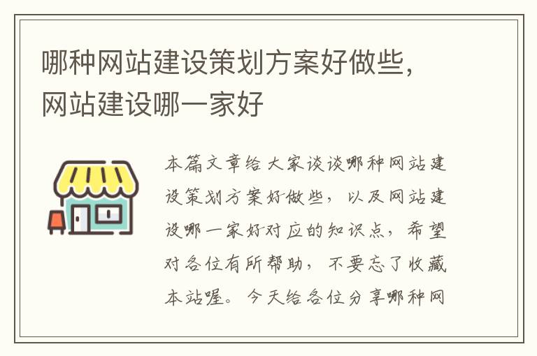 哪种网站建设策划方案好做些，网站建设哪一家好