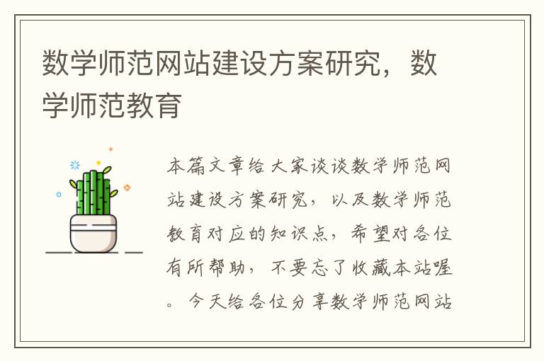 数学师范网站建设方案研究，数学师范教育