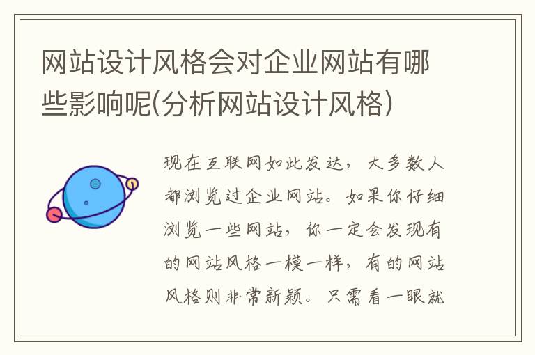 网站设计风格会对企业网站有哪些影响呢(分析网站设计风格)