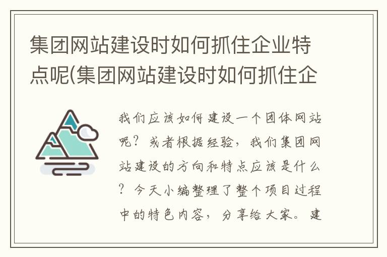 集团网站建设时如何抓住企业特点呢(集团网站建设时如何抓住企业特点发展)