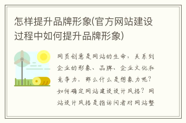 怎样提升品牌形象(官方网站建设过程中如何提升品牌形象)