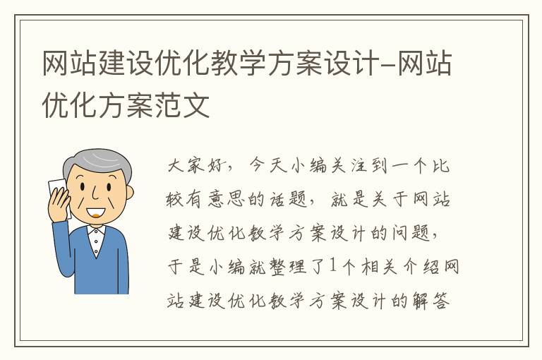 网站建设优化教学方案设计-网站优化方案范文