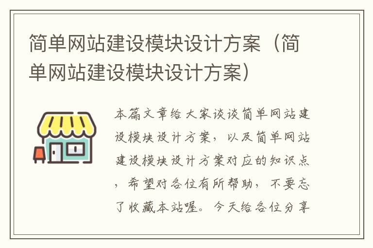 简单网站建设模块设计方案（简单网站建设模块设计方案）