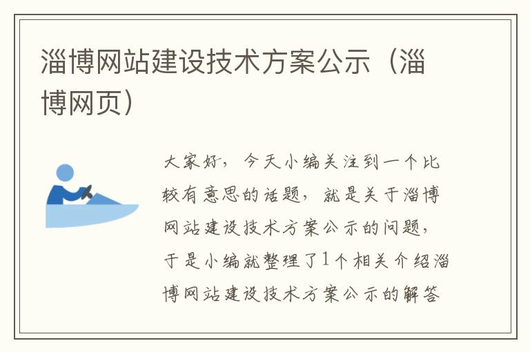 淄博网站建设技术方案公示（淄博网页）