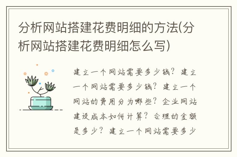 分析网站搭建花费明细的方法(分析网站搭建花费明细怎么写)