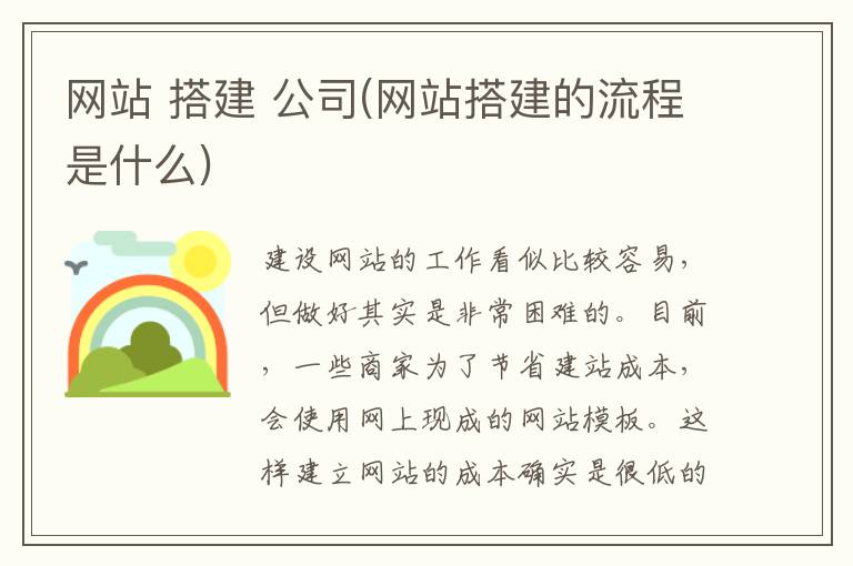 网站 搭建 公司(网站搭建的流程是什么)