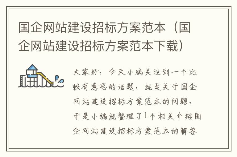 国企网站建设招标方案范本（国企网站建设招标方案范本下载）