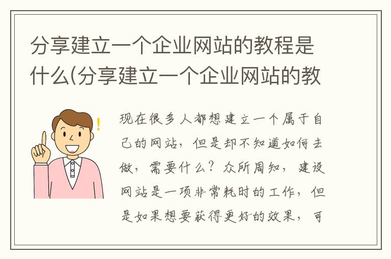 分享建立一个企业网站的教程是什么(分享建立一个企业网站的教程怎么写)