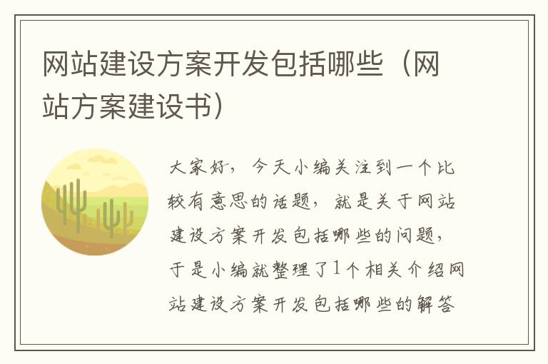 网站建设方案开发包括哪些（网站方案建设书）