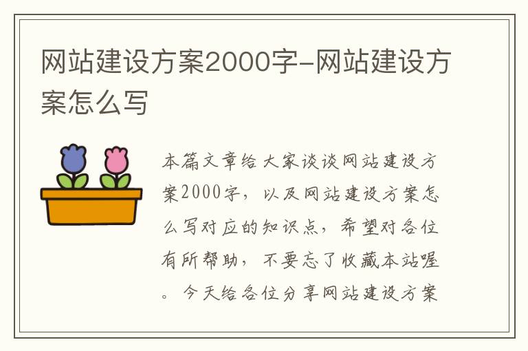 网站建设方案2000字-网站建设方案怎么写