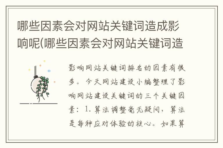 哪些因素会对网站关键词造成影响呢(哪些因素会对网站关键词造成影响和影响)