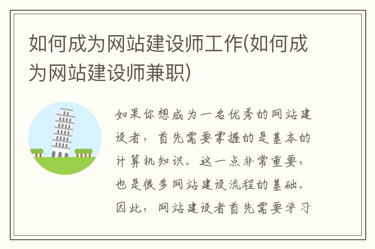 如何成为网站建设师工作(如何成为网站建设师兼职)