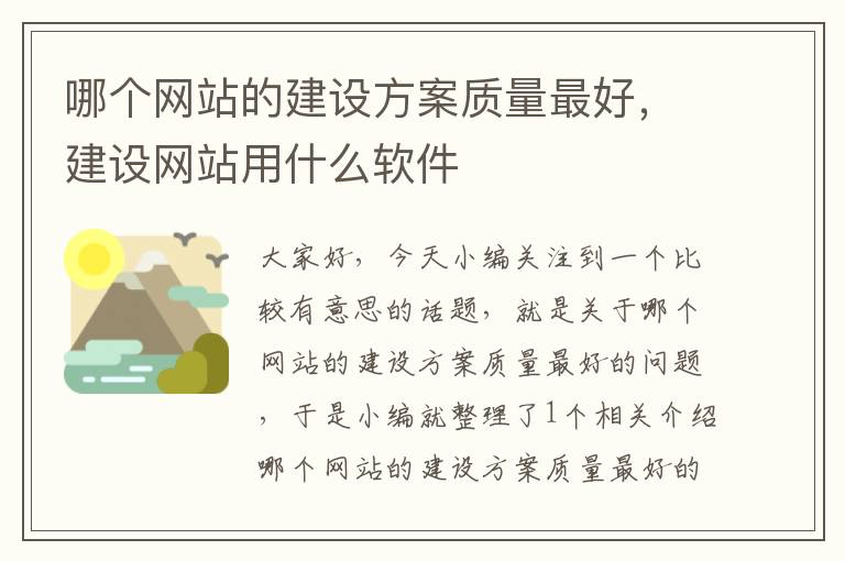 哪个网站的建设方案质量最好，建设网站用什么软件