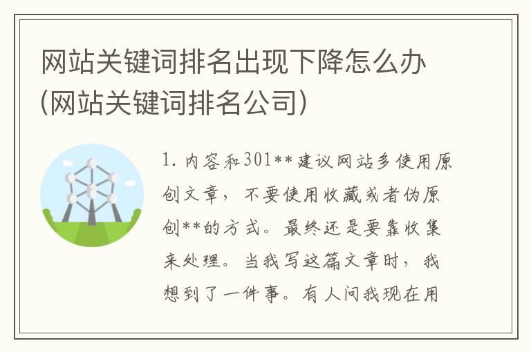 网站关键词排名出现下降怎么办(网站关键词排名公司)