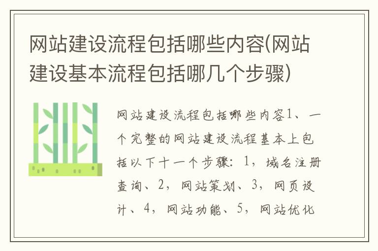 网站建设流程包括哪些内容(网站建设基本流程包括哪几个步骤)