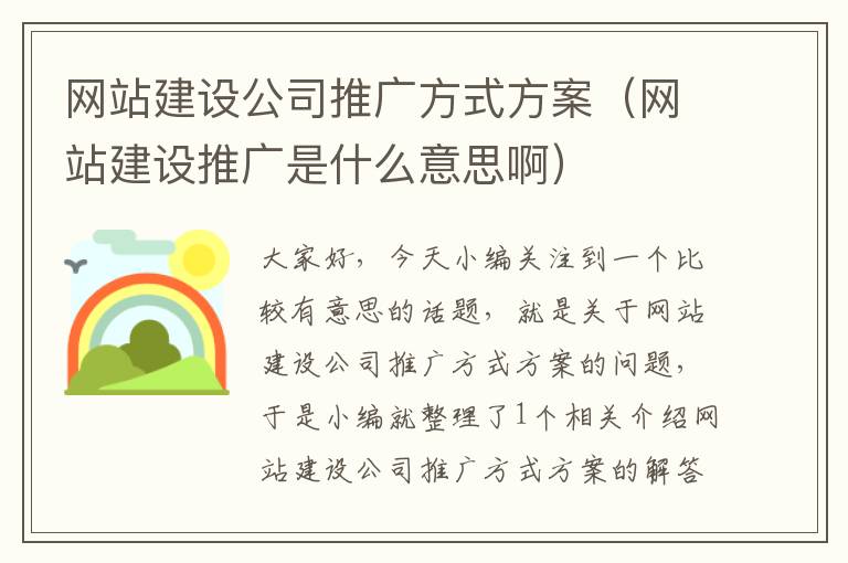 网站建设公司推广方式方案（网站建设推广是什么意思啊）